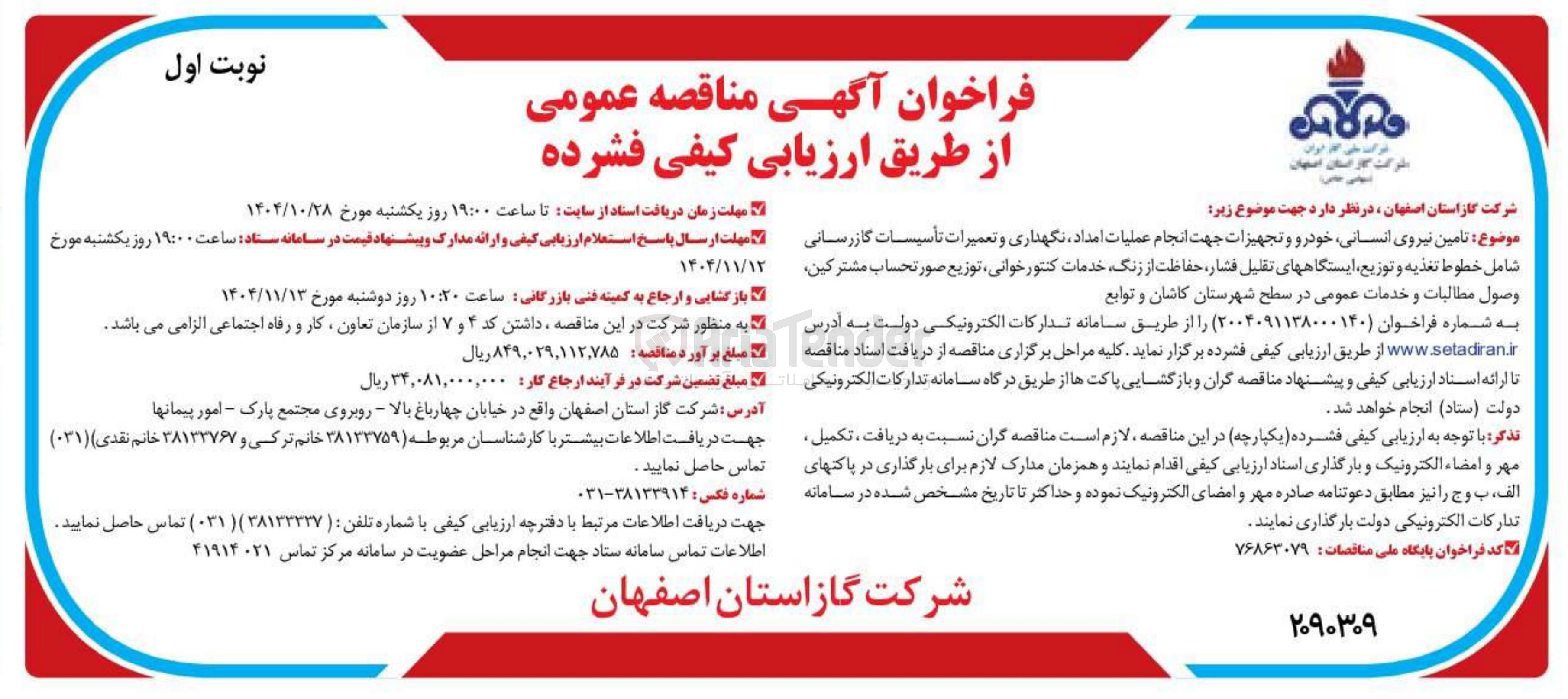 تصویر کوچک آگهی تامین نیروی انسانی خودرو و تجهیزات