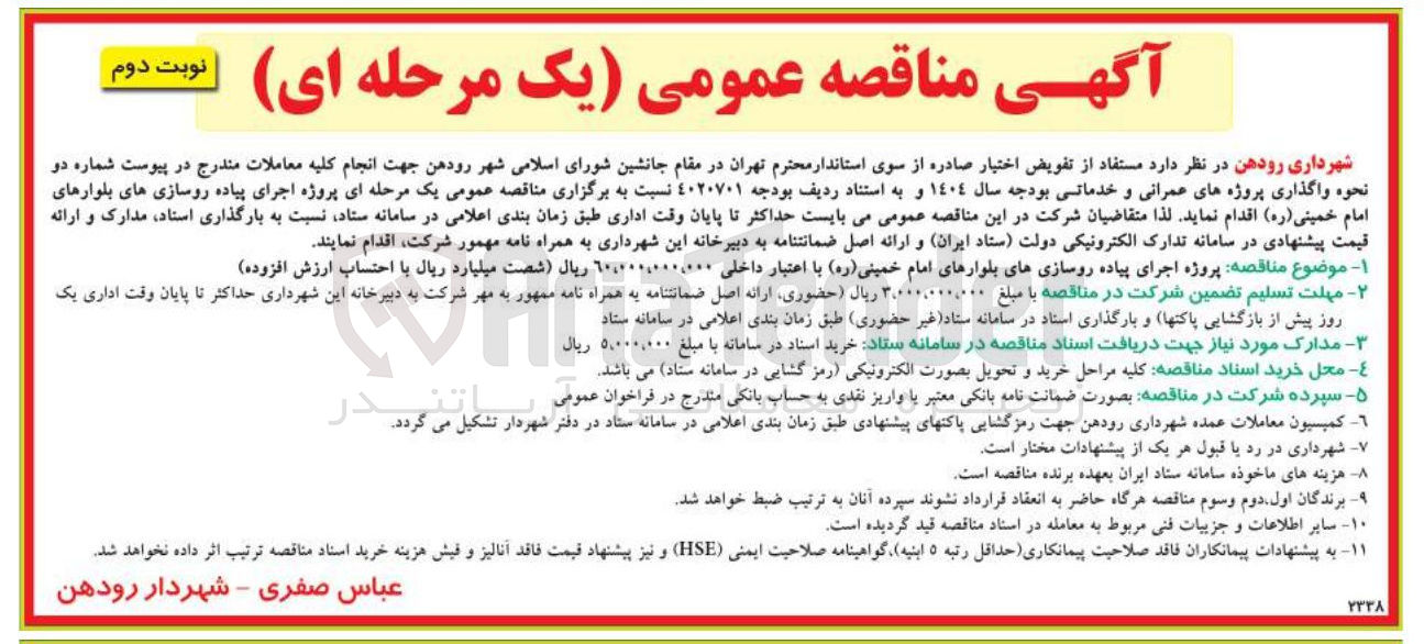 تصویر کوچک آگهی پروژه اجرای پیاده روسازی