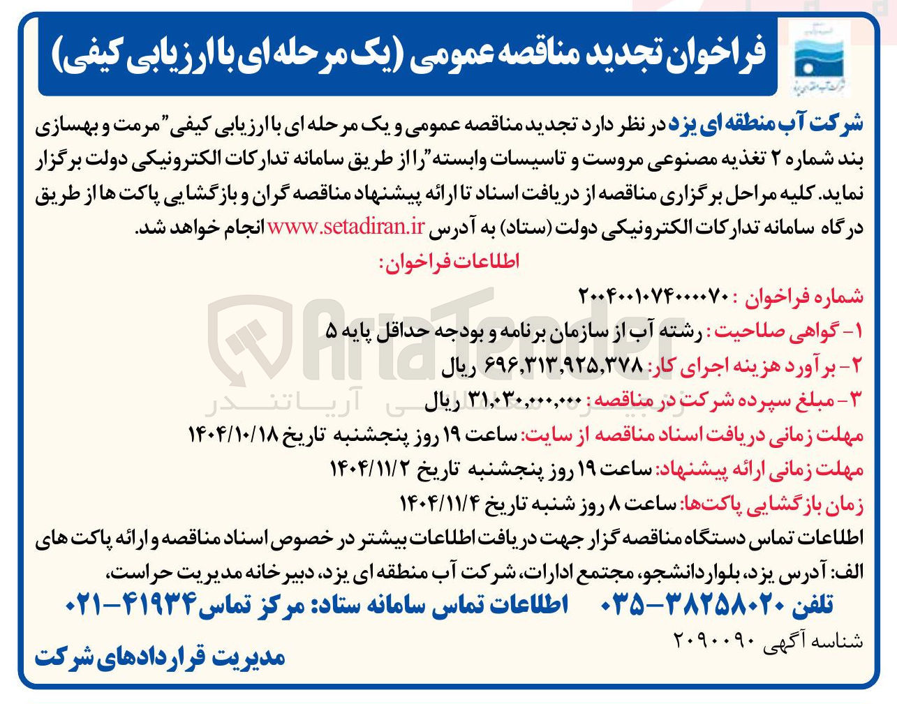 تصویر کوچک آگهی مرمت و بهسازی بند شماره ۲ تغذیه مصنوعی مروست و تاسیسات وابسته 