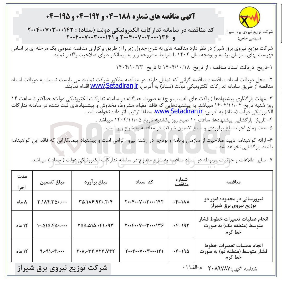 تصویر کوچک آگهی انجام عملیات تعمیرات خطوط فشار متوسط به صورت خط گرم 
