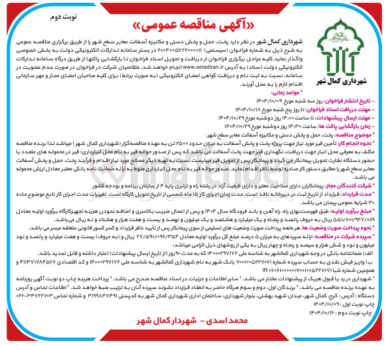 تصویر کوچک آگهی پخت حمل و پخش دستی و مکانیزه آسفالت معابر