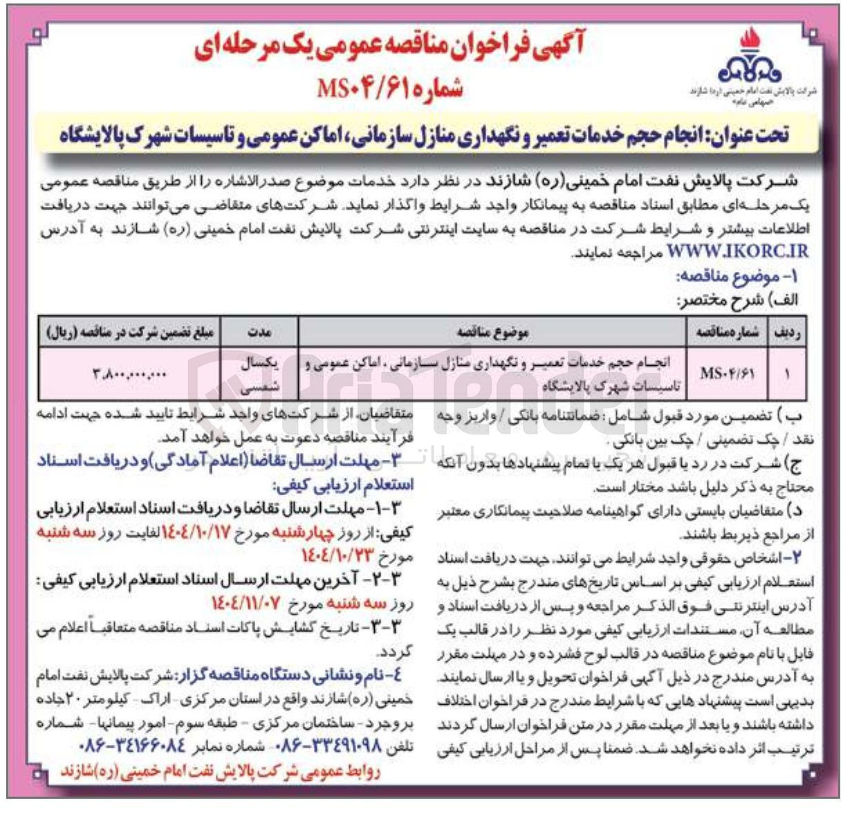 تصویر کوچک آگهی انجام حجم خدمات تعمیر و نگهداری منازل سازمانی اماکن عمومی و تاسیسات شهرک پالایشگاه 