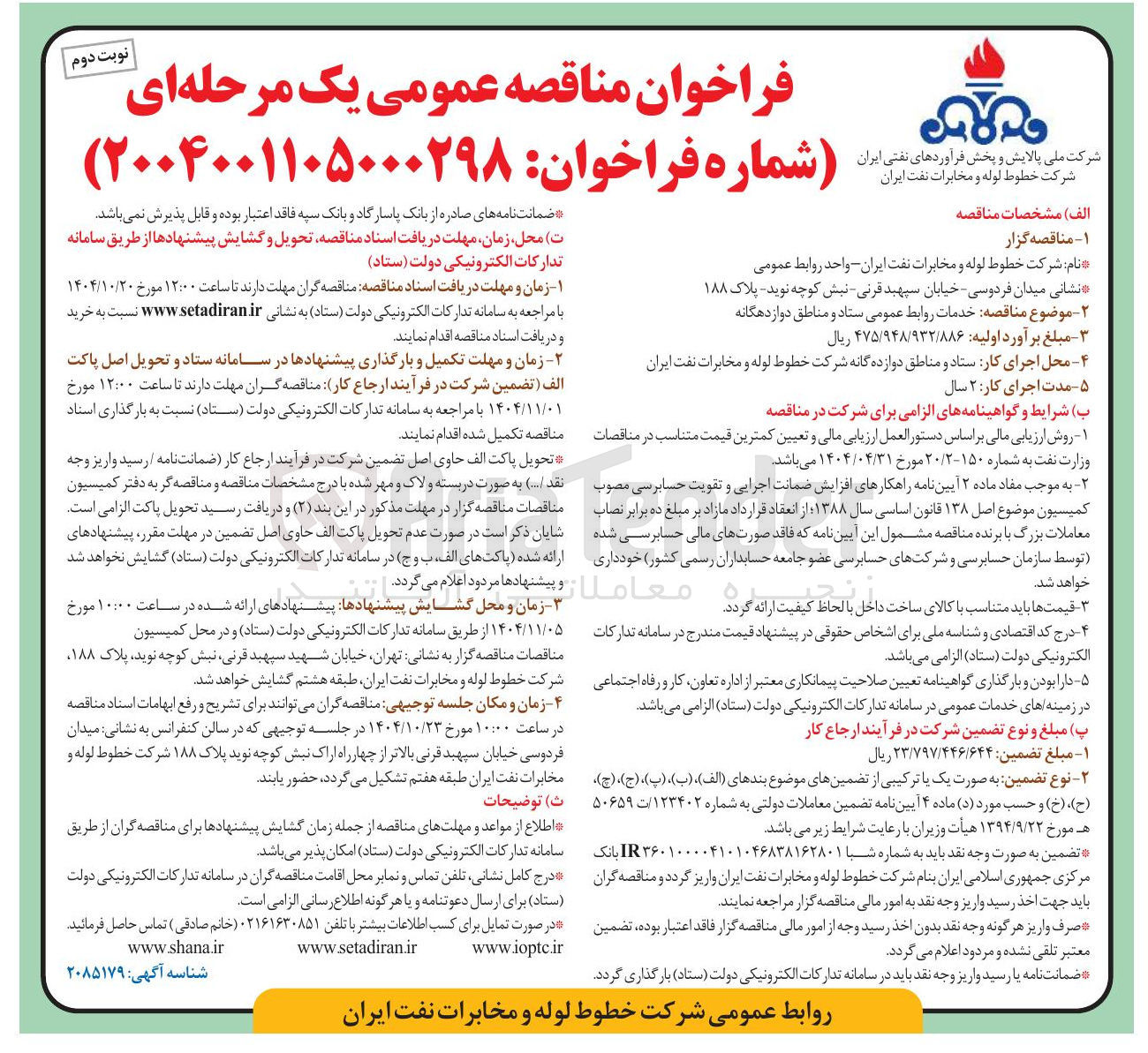 تصویر کوچک آگهی  خدمات روابط عمومی