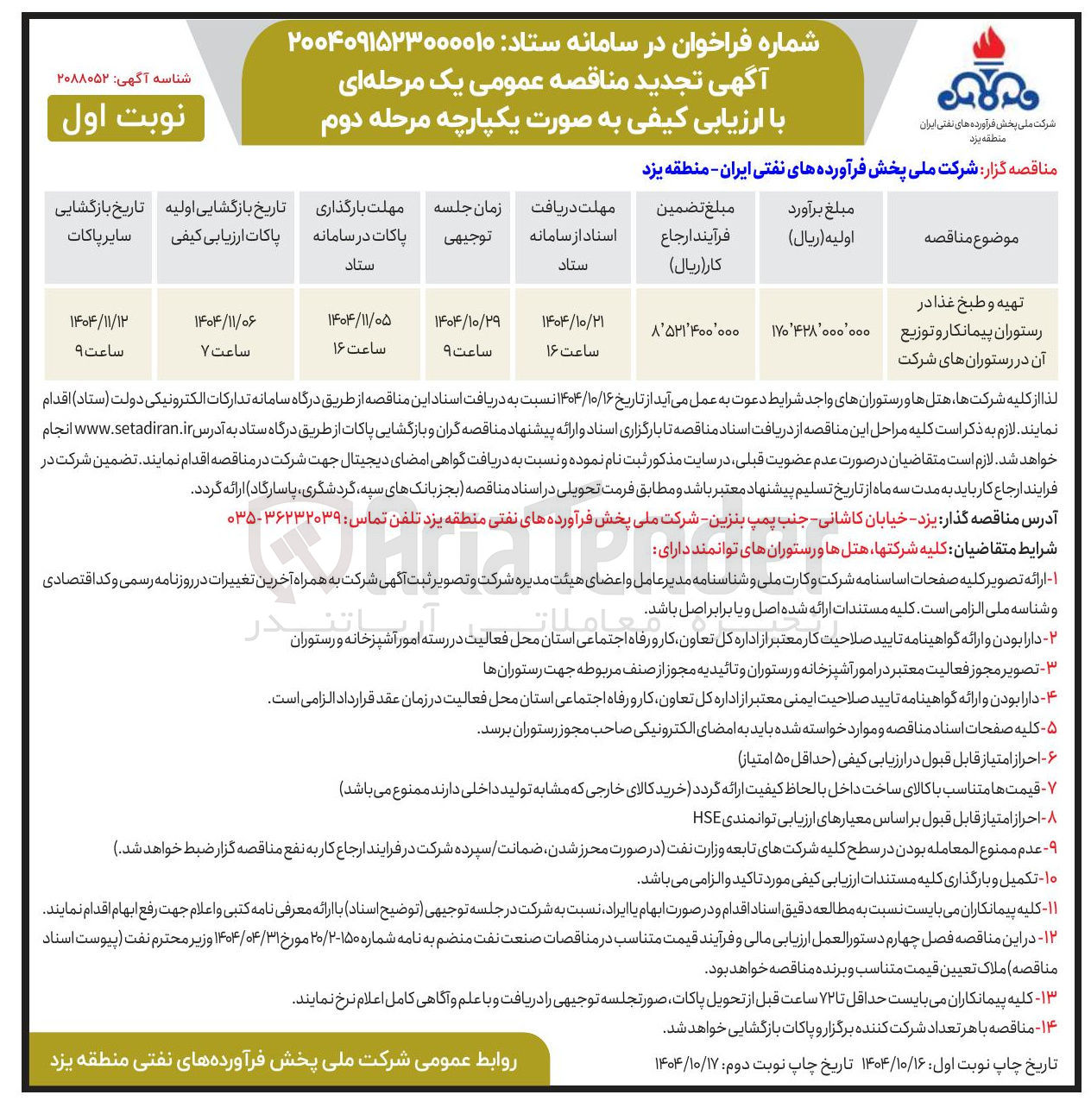 تصویر کوچک آگهی تهیه و طبخ غذا در رستوران پیمانکار و توزیع آن در رستورانهای شرکت