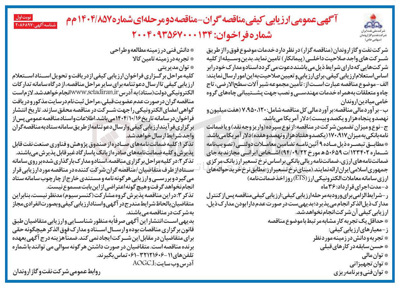 تصویر کوچک آگهی تأمین مجموعه شیر آلات سطح الارضی تاج چاه و متعلقات به همراه خدمات مهندسی و نصب