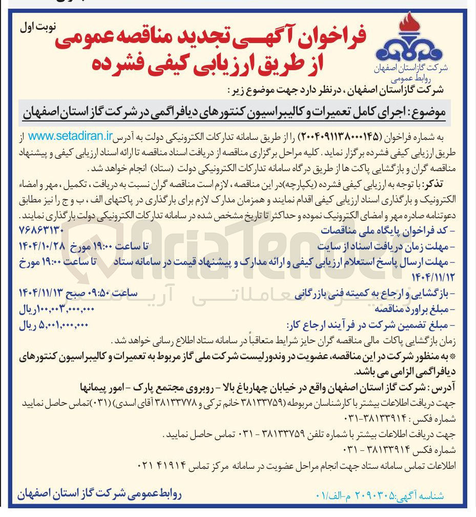 تصویر کوچک آگهی اجرای کامل تعمیرات و کالیبراسیون کنتورهای دیافراگمی