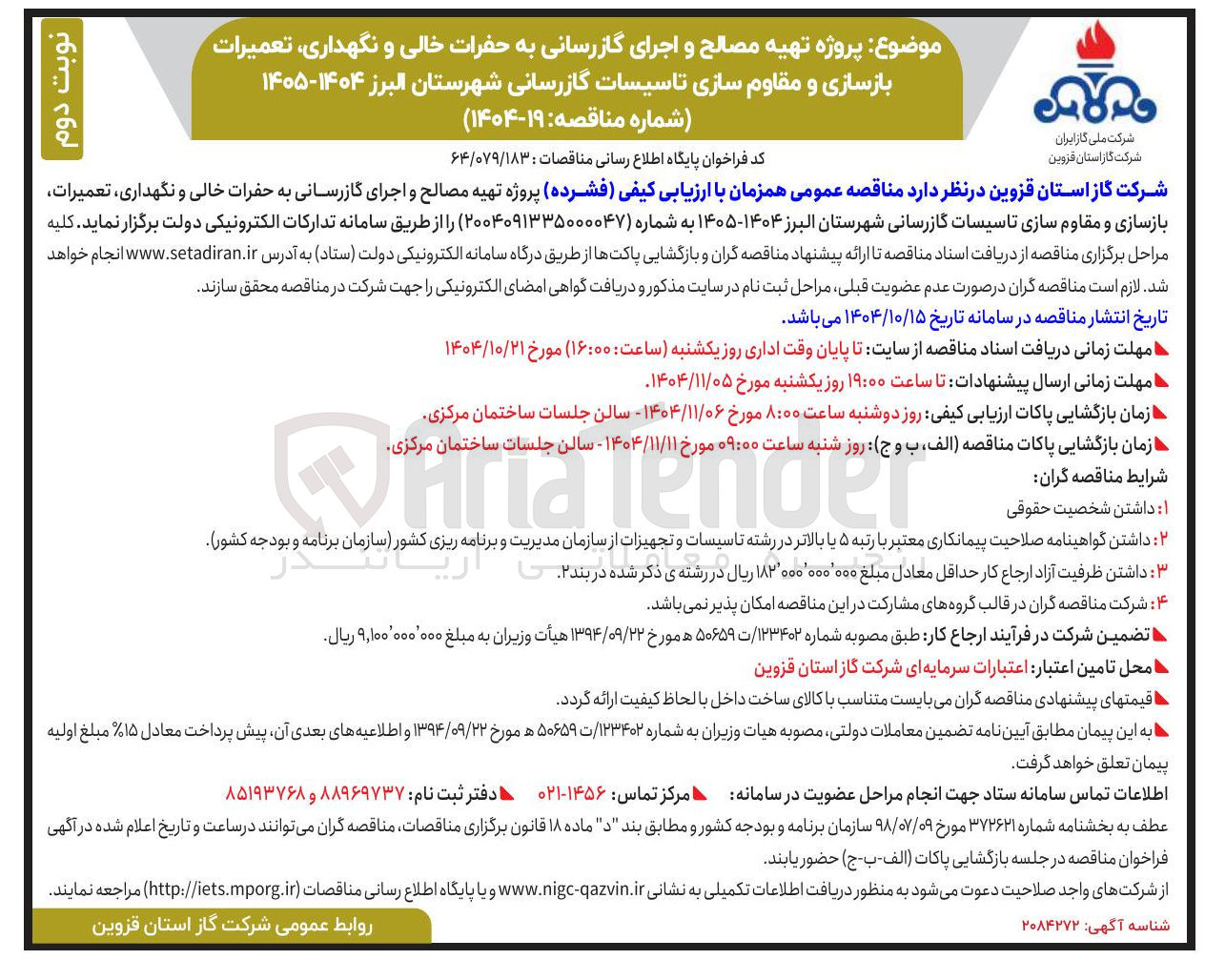 تصویر کوچک آگهی تهیه مصالح و اجرای گازرسانی به حفرات خالی و نگهداری تعمیرات بازسازی و مقاوم سازی تاسیسات گازرسانی