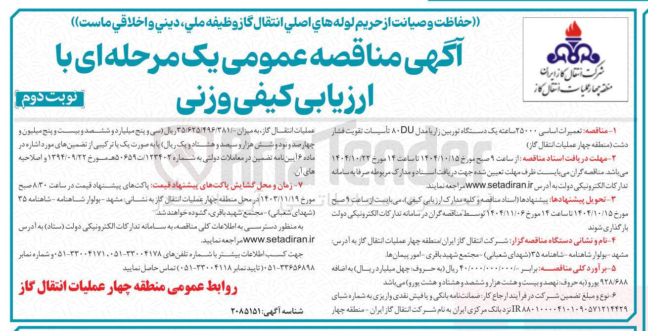 تصویر کوچک آگهی تعمیرات اساسی ۲۵۰۰۰ ساعته یک دستگاه توربین زاریا مدل ۸۰DU تأسیسات تقویت فشار دشت
