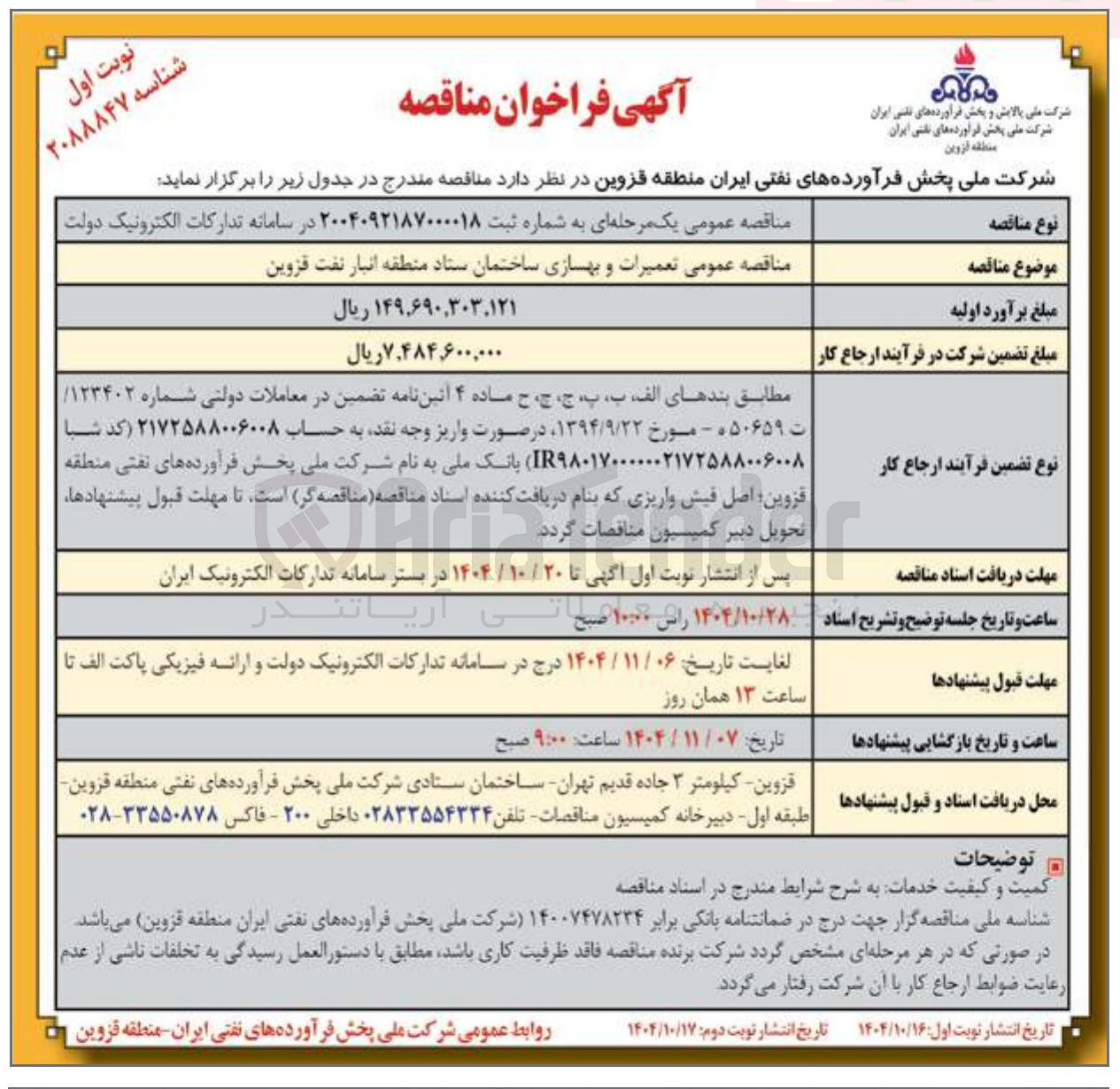 تصویر کوچک آگهی  تعمیرات و بهسازی ساختمان ستاد منطقه انبار نفت
