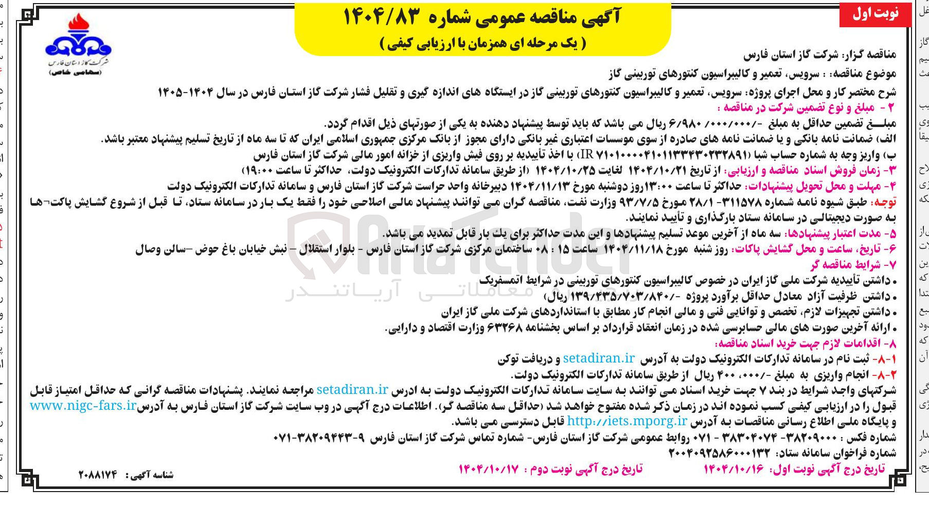 تصویر کوچک آگهی سرویس تعمیر و کالیبراسیون کنتورهای توربینی گاز