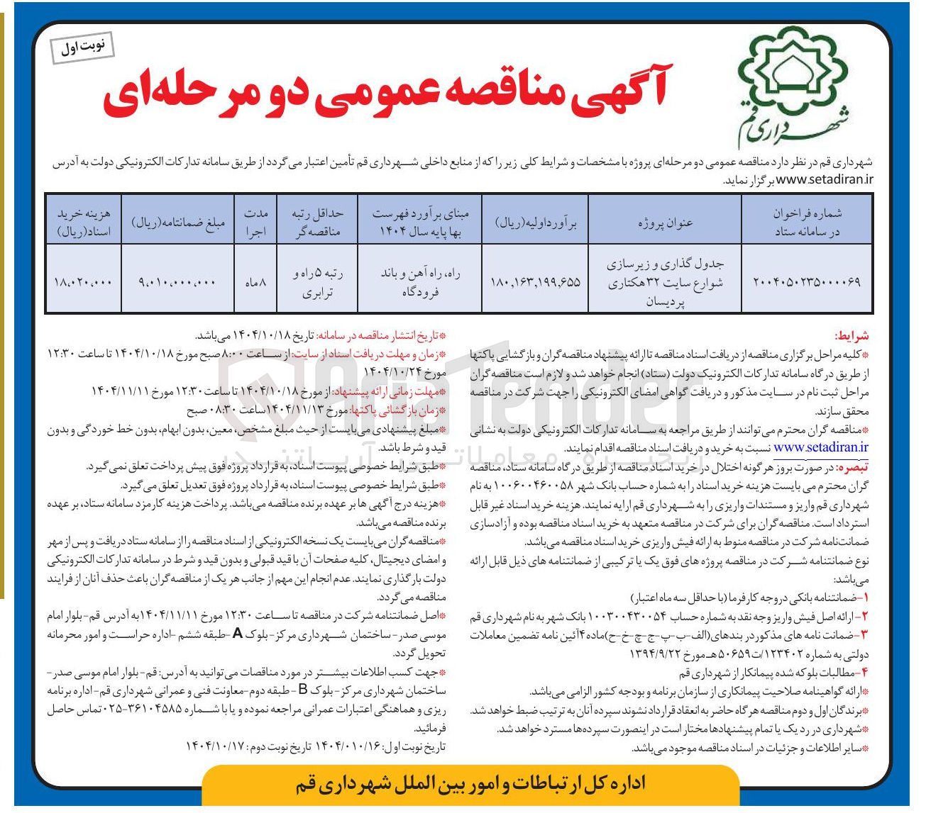 تصویر کوچک آگهی جدول گذاری و زیرسازی شوارع سایت ۳۲ هکتاری