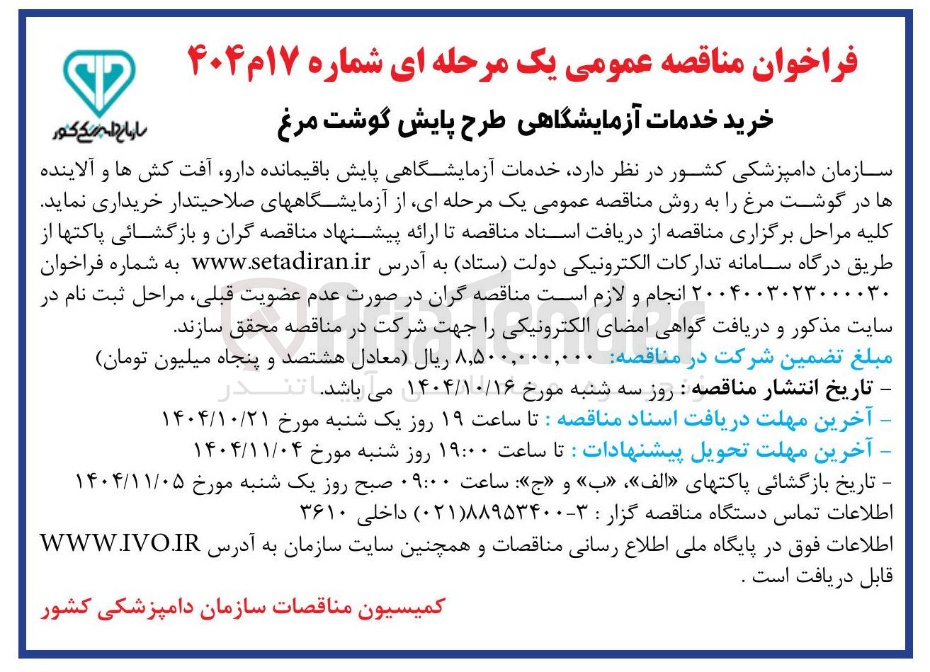 تصویر کوچک آگهی  خدمات آزمایشگاهی پایش باقیمانده ، دارو آفت کش ها و آلاینده ها در گوشت