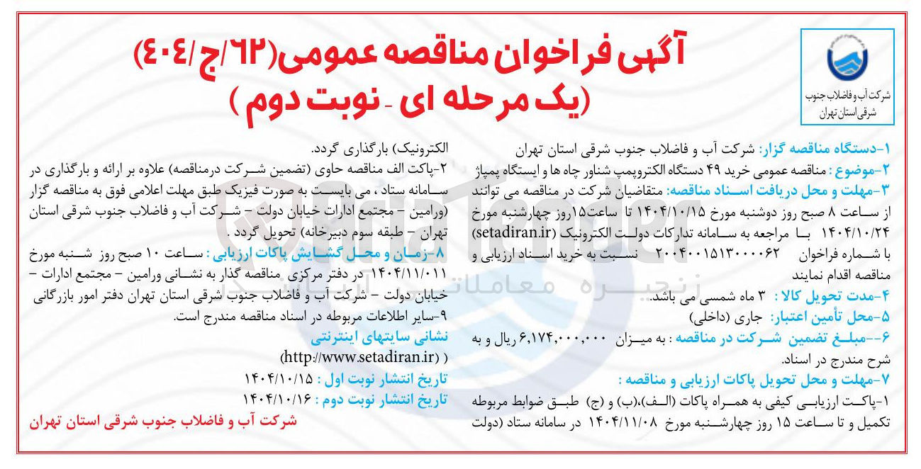 تصویر کوچک آگهی خرید ۴۹ دستگاه الکتروپمپ شناور چاه ها و ایستگاه پمپاژ 