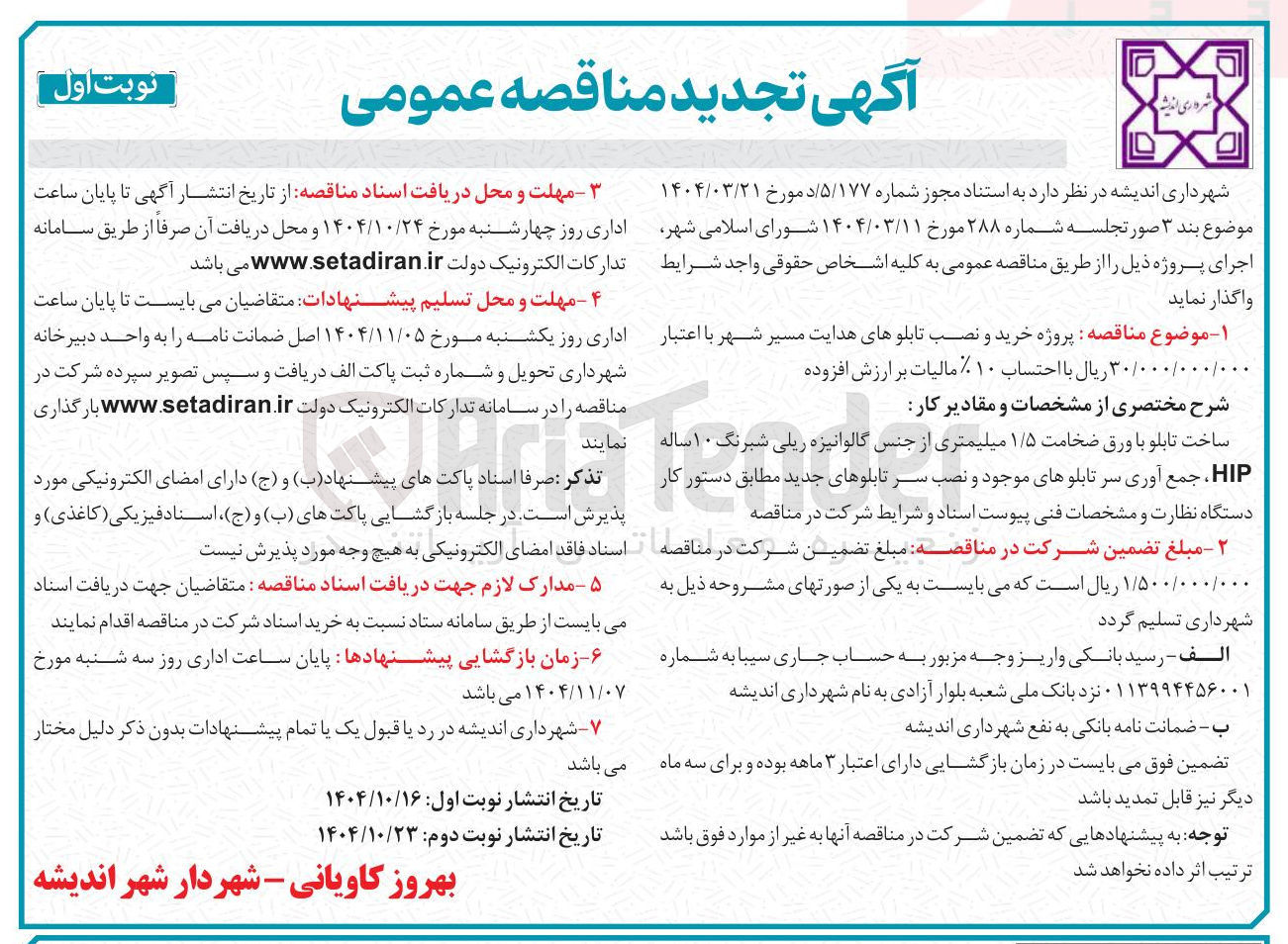 تصویر کوچک آگهی خرید و نصب تابلوهای هدایت مسیر شهر 