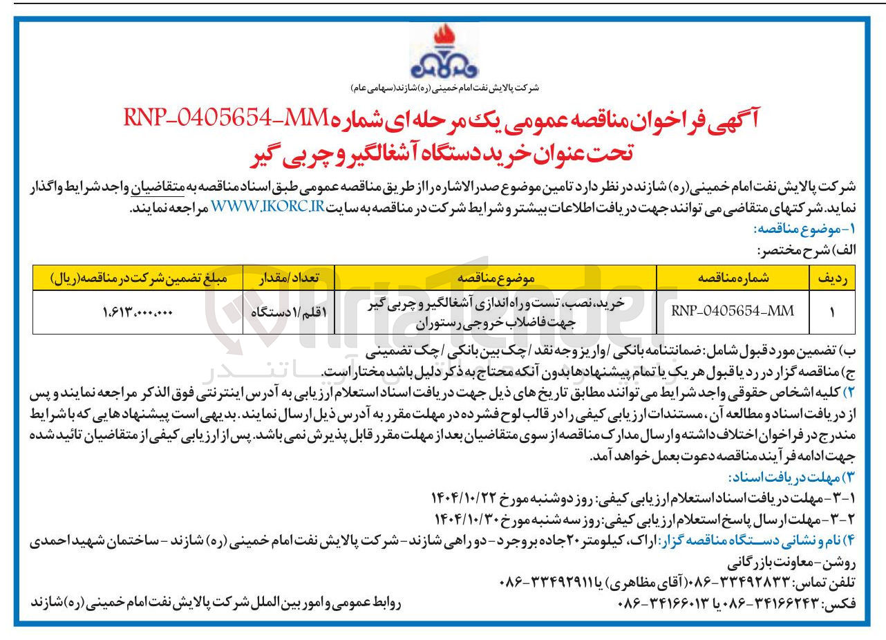 تصویر کوچک آگهی خرید ، نصب تست و راه اندازی آشغالگیر و چربی گیر جهت فاضلاب خروجی رستوران 
