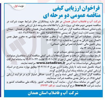 تصویر کوچک آگهی  عملیات اجرایی خط انتقال آب از مخزن تصفیه خانه بهشتی به مخزن چهل چمن 
اتصال زون شرقی به غربی