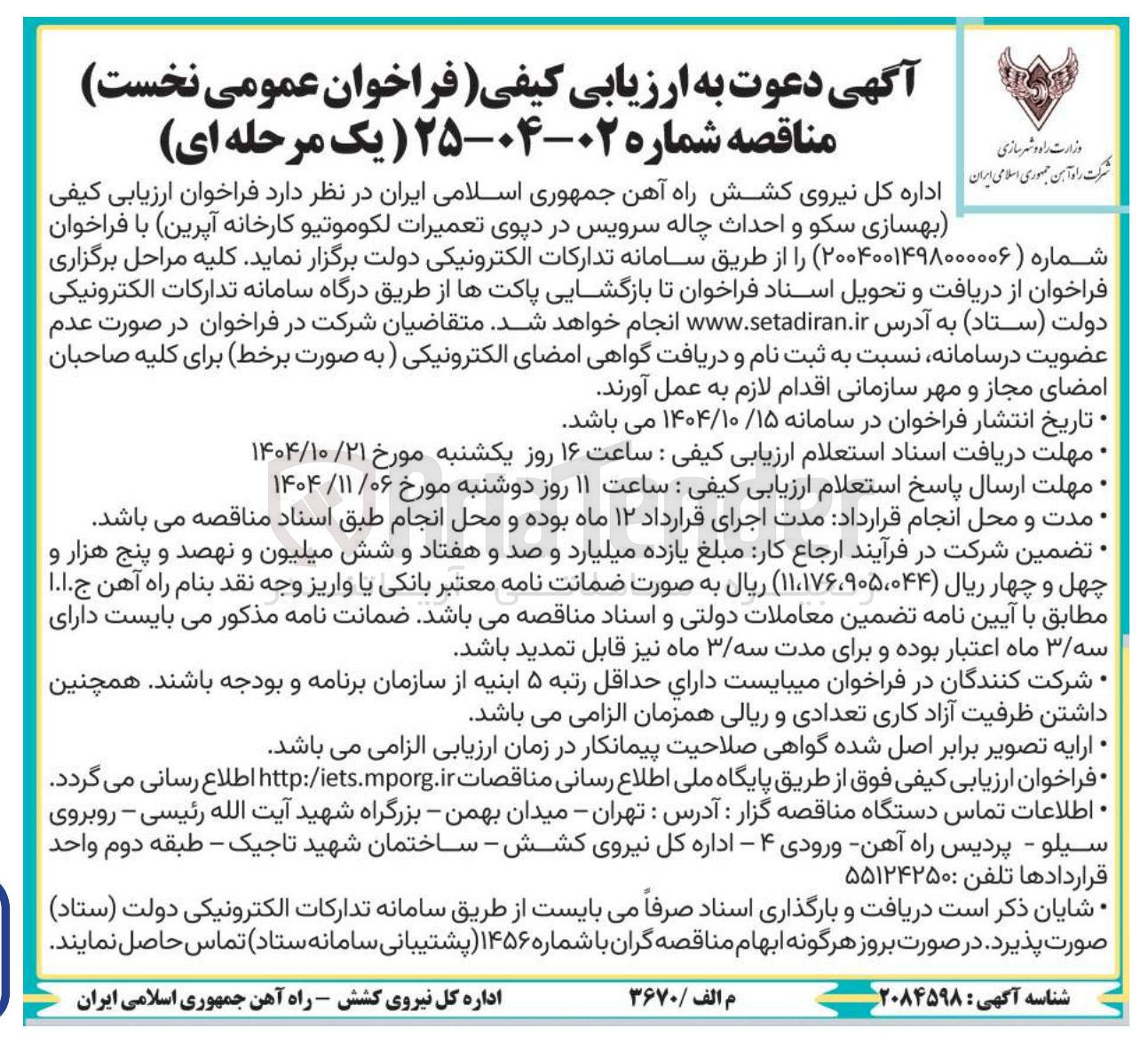 تصویر کوچک آگهی بهسازی سکو و احداث چاله سرویس در دپوی تعمیرات لکوموتیو کارخانه آپرین