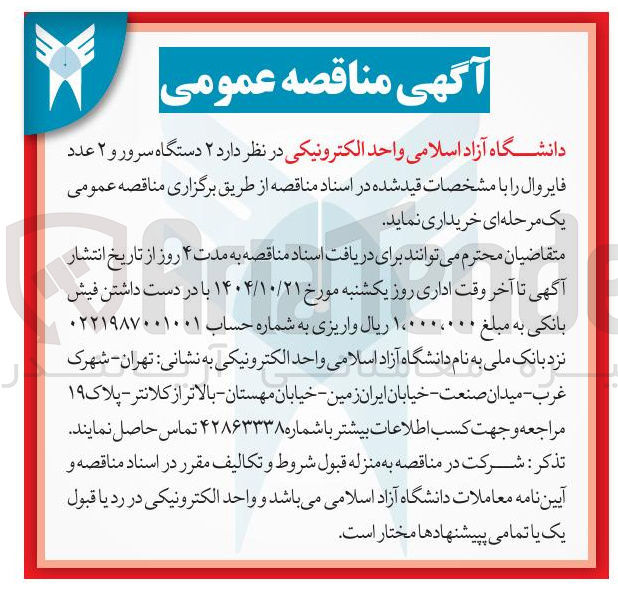 تصویر کوچک آگهی خرد  ۲ دستگاه سرور و ۲ عدد فایروال