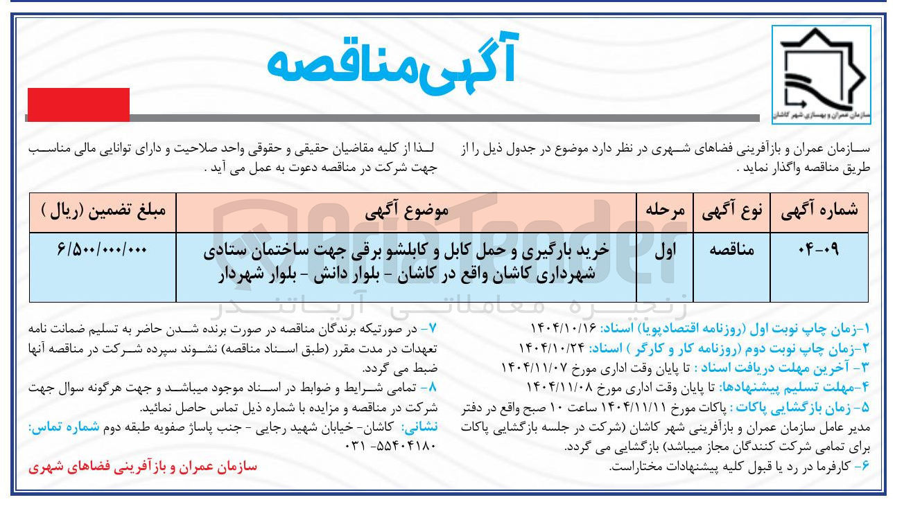 تصویر کوچک آگهی خرید بارگیری و حمل کابل و کابلشو برقی