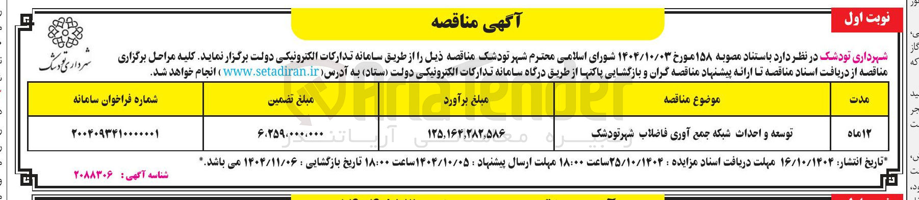 تصویر کوچک آگهی توسعه و احداث شبکه جمع آوری فاضلاب