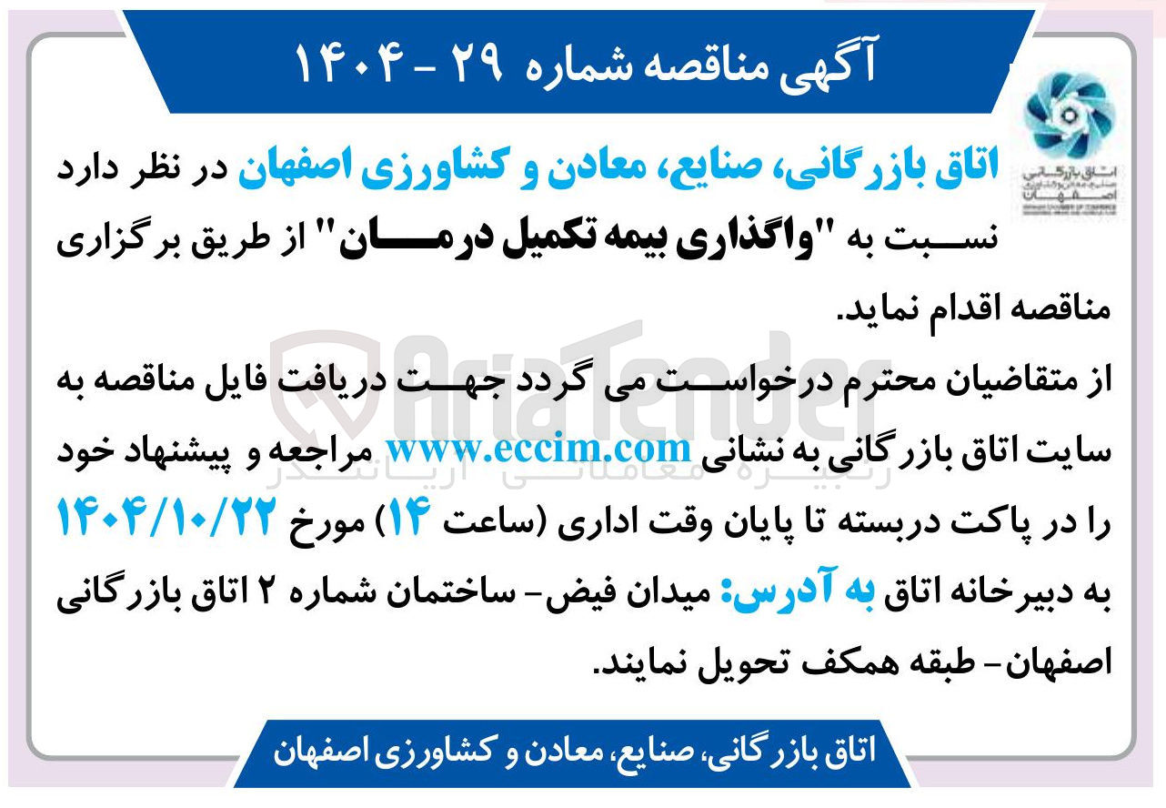 تصویر کوچک آگهی واگذاری بیمه تکمیل درمان