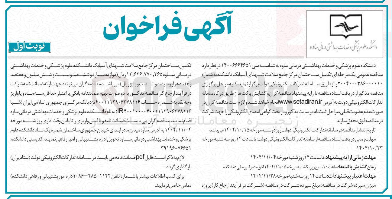 تصویر کوچک آگهی تکمیل ساختمان مرکز جامع سلامت