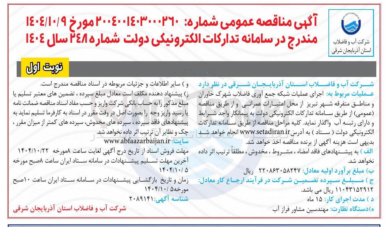 تصویر کوچک آگهی عملیات مربوط به اجرای عملیات شبکه جمع آوری فاضلاب