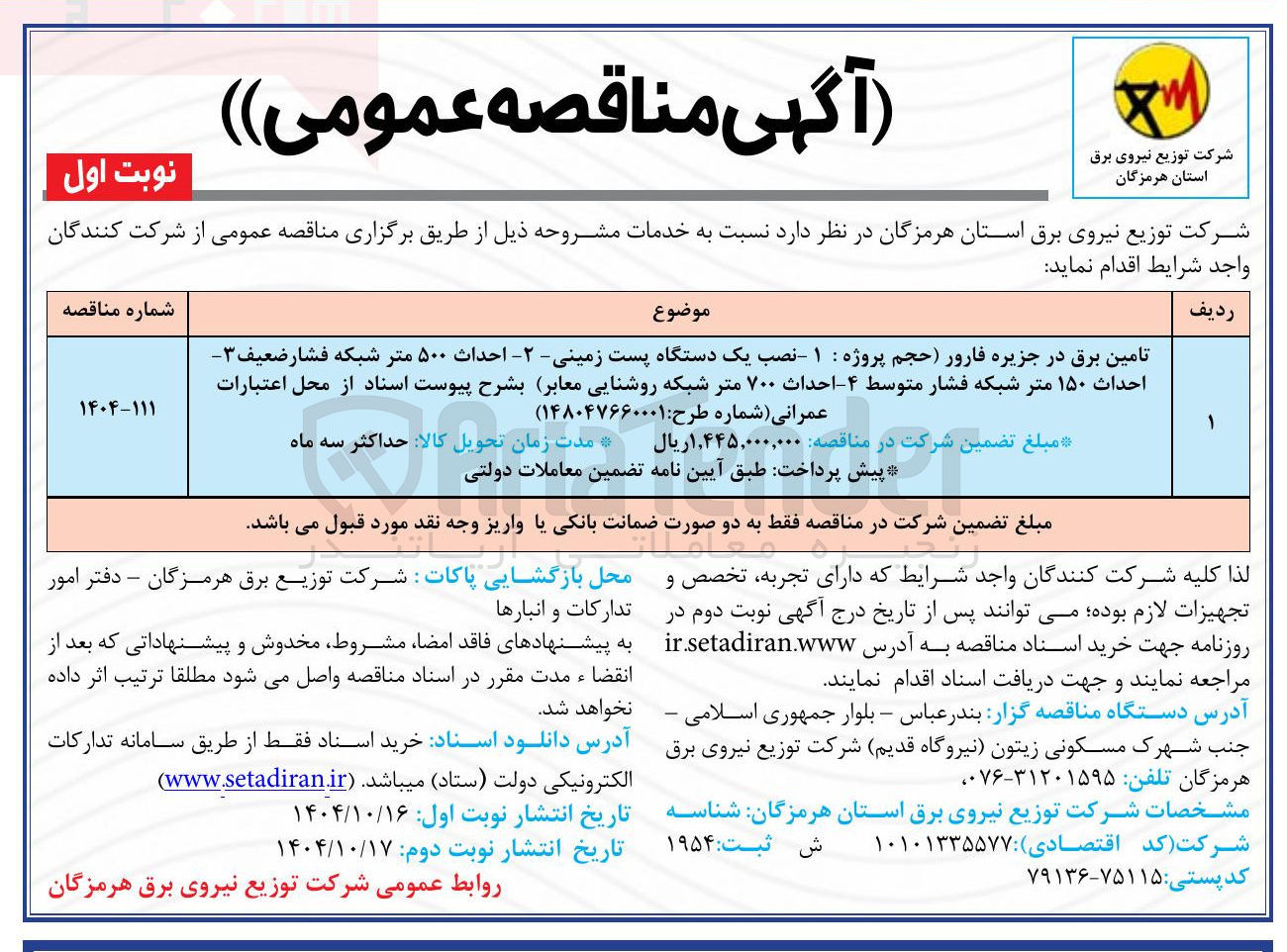 تصویر کوچک آگهی تامین برق در جزیره فارور حجم پروژه : ۱ - نصب یک دستگاه پست زمینی - -۲- احداث ۵۰۰ متر شبکه فشار ضعیف ۳
احداث ۱۵۰ متر شبکه فشار متوسط ۴ احداث ۷۰۰ متر شبکه روشنایی معابر
