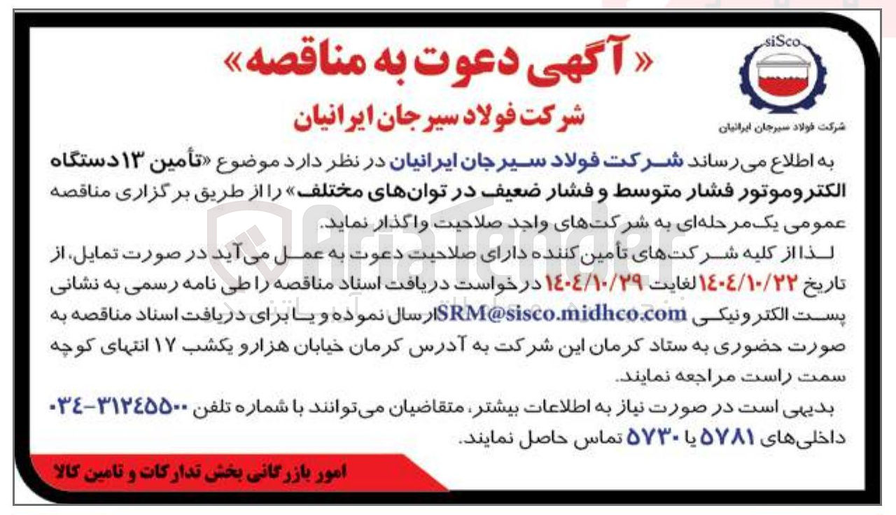 تصویر کوچک آگهی تأمین ۱۳ دستگاه
الکتروموتور فشار متوسط و فشار ضعیف در توانهای مختلف