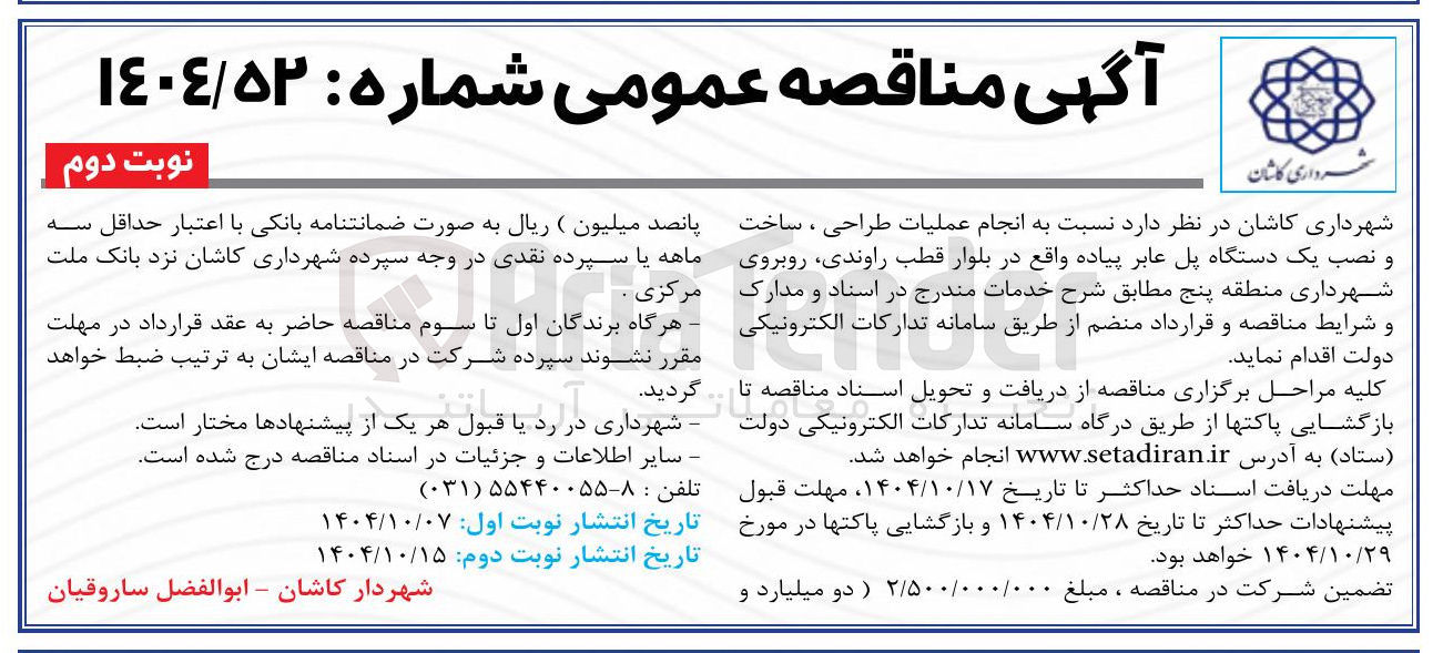 تصویر کوچک آگهی انجام عملیات طراحی ، ساخت و نصب یک دستگاه پل عابر پیاده واقع در بلوار