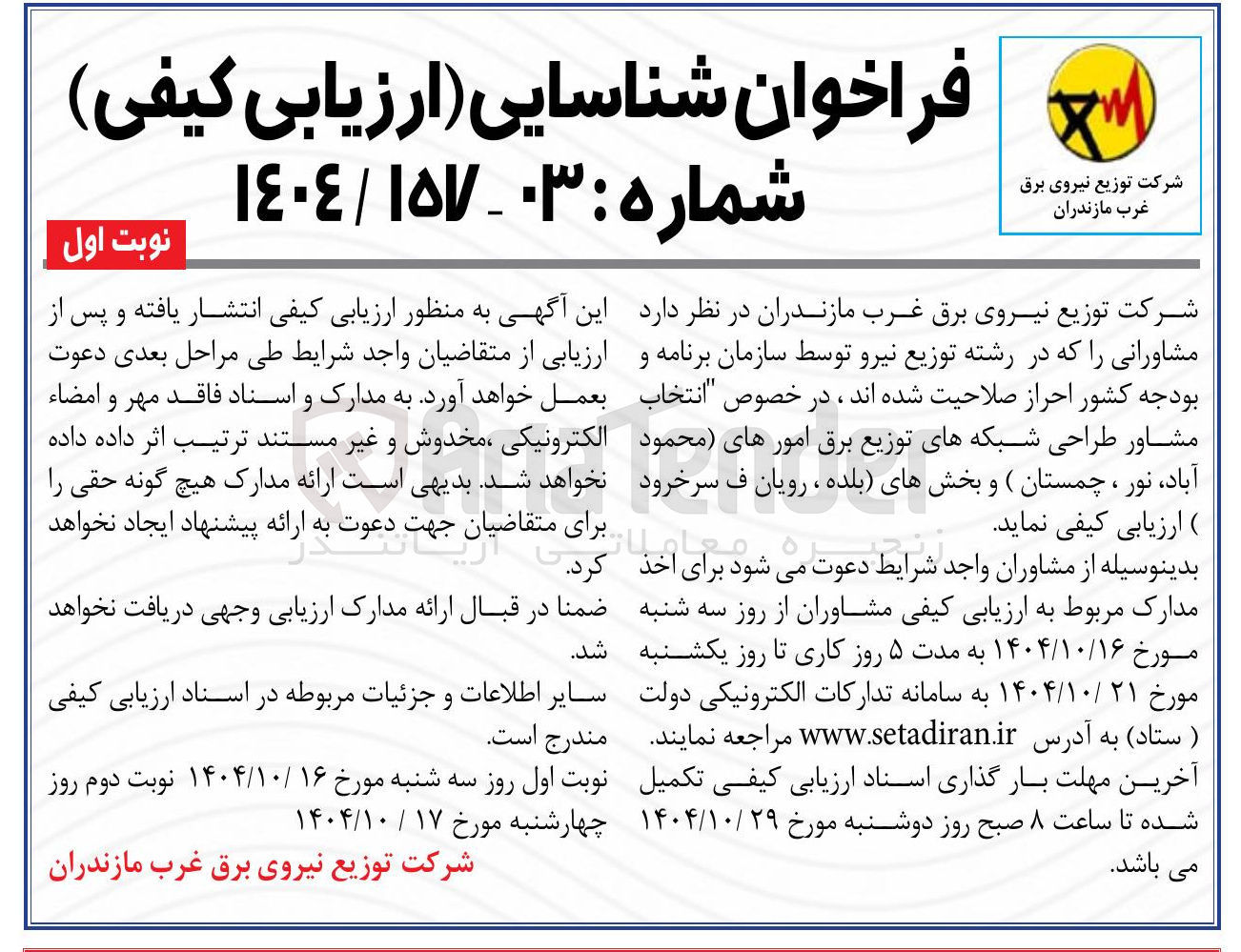 تصویر کوچک آگهی  انتخاب مشاور طراحی شبکه های توزیع برق