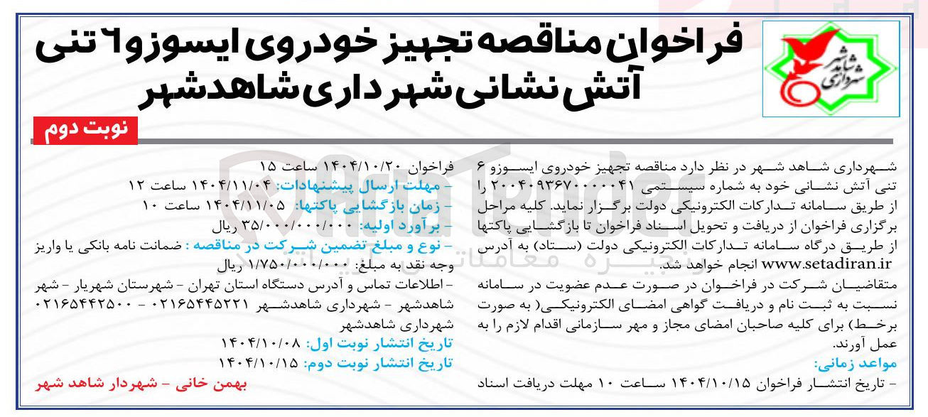 تصویر کوچک آگهی تجهیز خودروی ایسوز و ۶ تنی آتش نشانی شهرداری