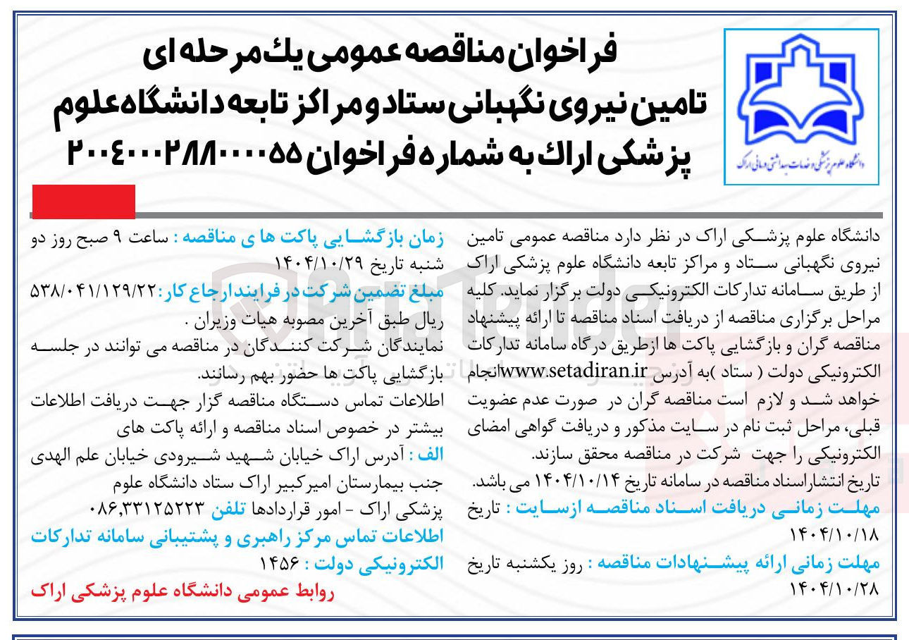 تصویر کوچک آگهی تامین نیروی نگهبانی ستاد و مراکز تابعه 