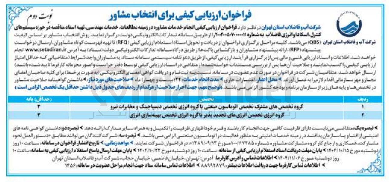 تصویر کوچک آگهی فراخوان ارزیابی کیفی انجام خدمات مشاوره در زمینه مطالعات خدمات مهندسی تهیه اسناد مناقصه در حوزه سیستم های 
کنترل اسکادا و انرژی فاضلاب 