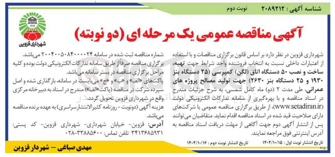 تصویر کوچک آگهی  تهیه ساخت و نصب ۵۰ دستگاه اتاق ( لگن ) کمپرسی ( ) ۲۵ دستگاه بنز ۱۹۳۰ و ۲۵ دستگاه بنز ( ۲۶۳۰ جهت تولید مصالح