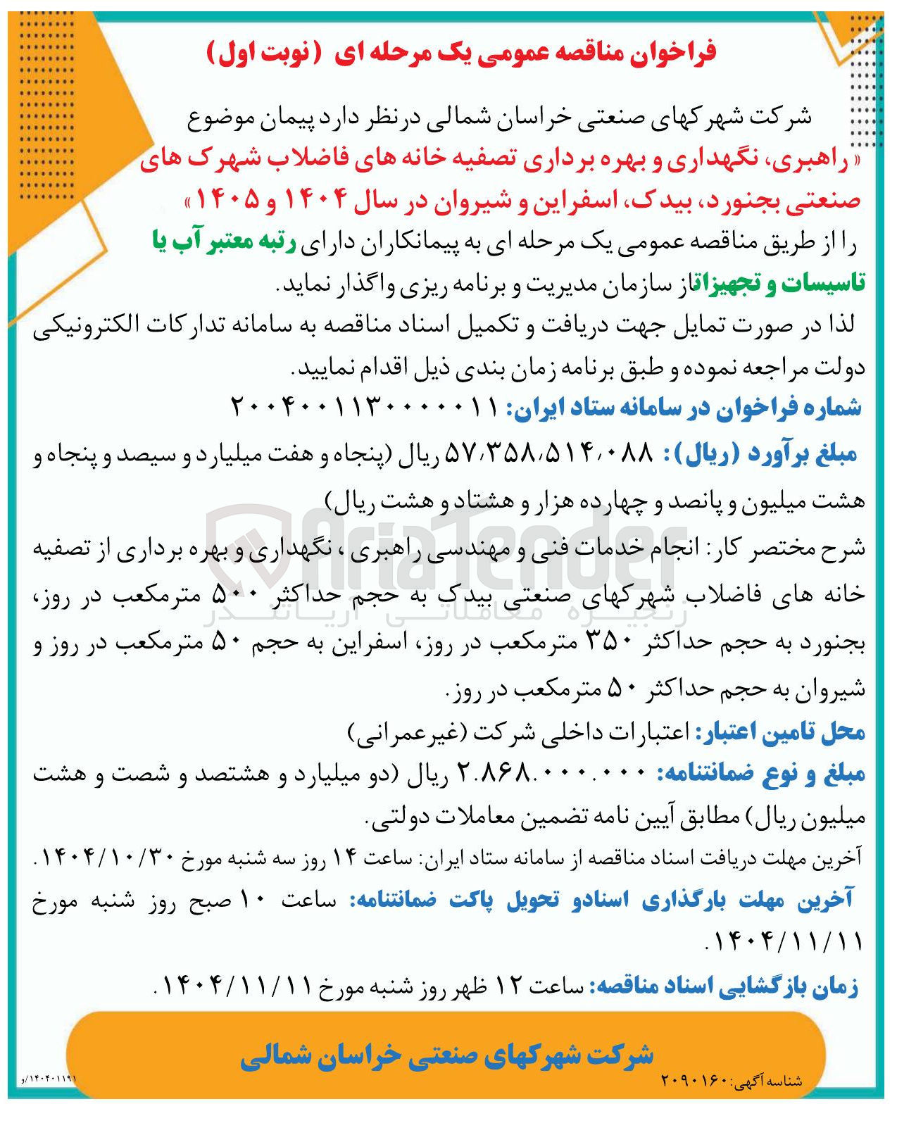 تصویر کوچک آگهی راهبری نگهداری و بهره برداری تصفیه خانه های فاضلاب