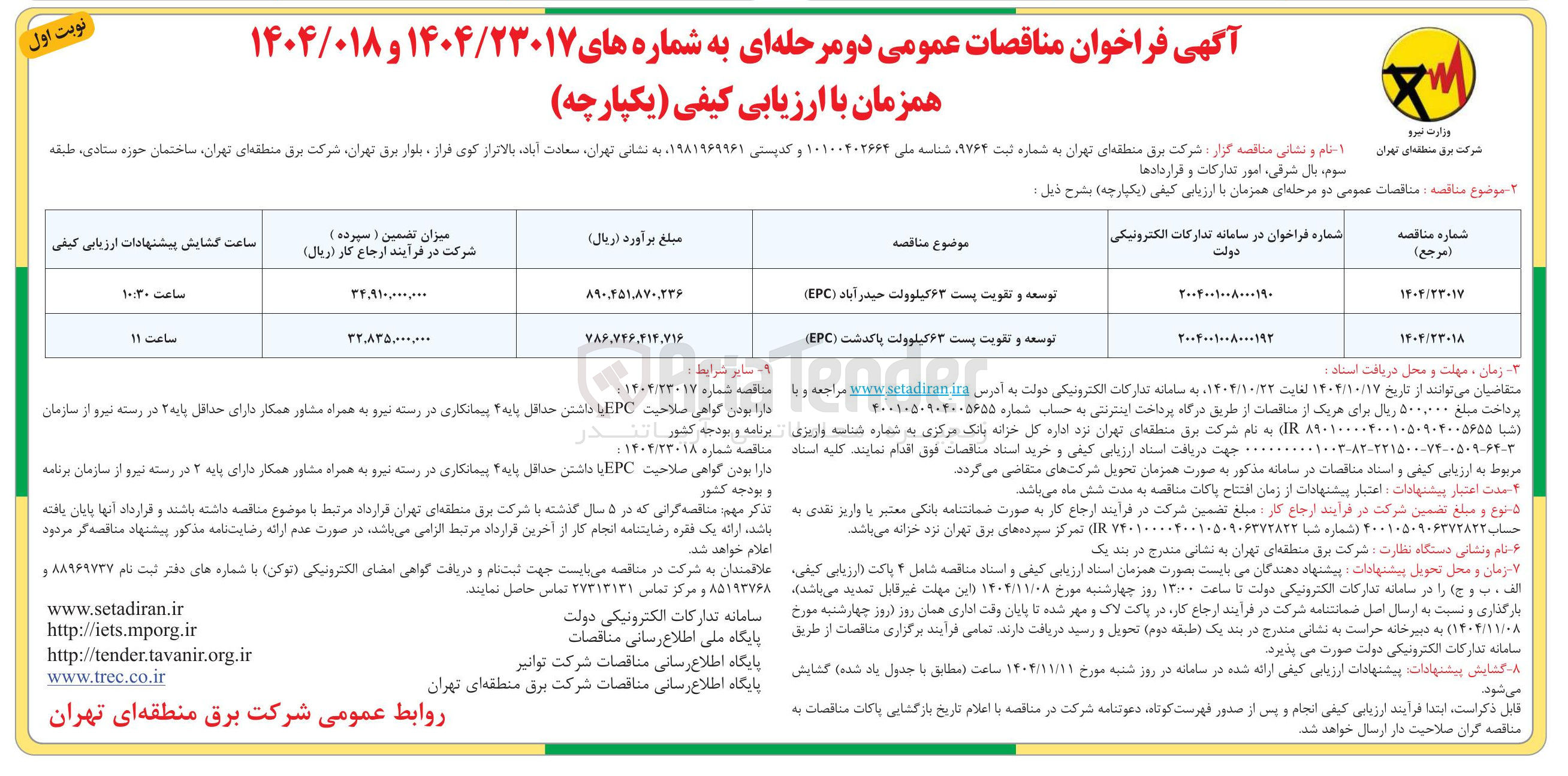 تصویر کوچک آگهی توسعه و تقویت است ۶۳ کیلوولت پاکدشت ( EPC ) 
