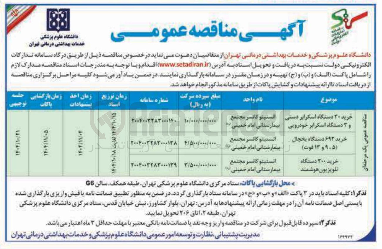 تصویر کوچک آگهی خرید ۳۰ دستگاه اسکرابر دستی و ۳ دستگاه اسکرابر خودرویی 
