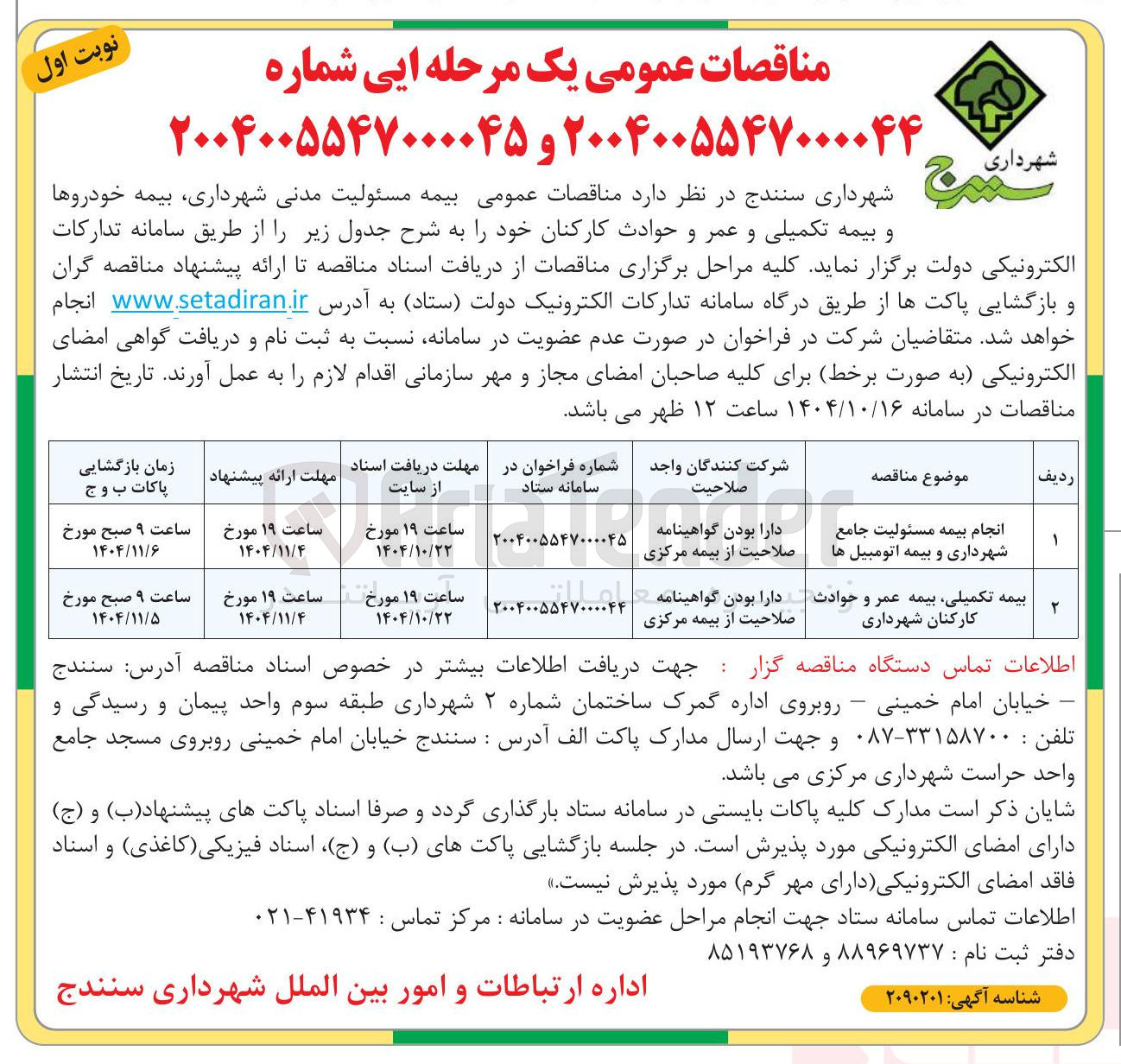 تصویر کوچک آگهی انجام بیمه مسئولیت جامع شهرداری و بیمه اتومبیل ها 
