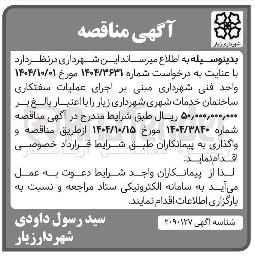 تصویر کوچک آگهی  اجرای عملیات سفتکاری ساختمان خدمات شهری
