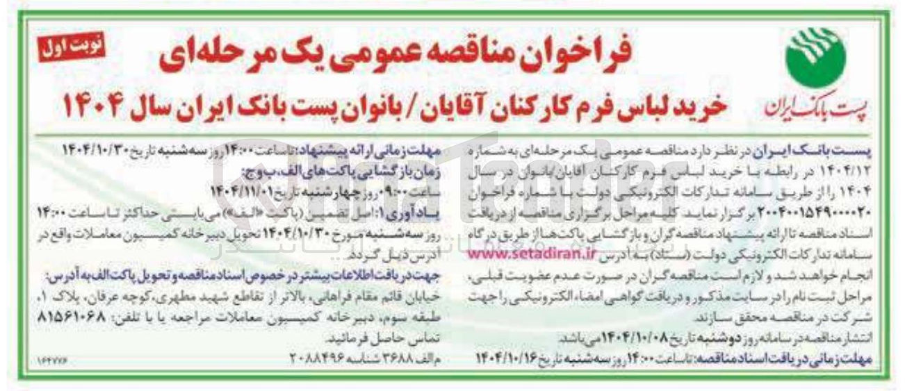 تصویر کوچک آگهی  خرید لباس فرم کارکنان آقایان بانوان 