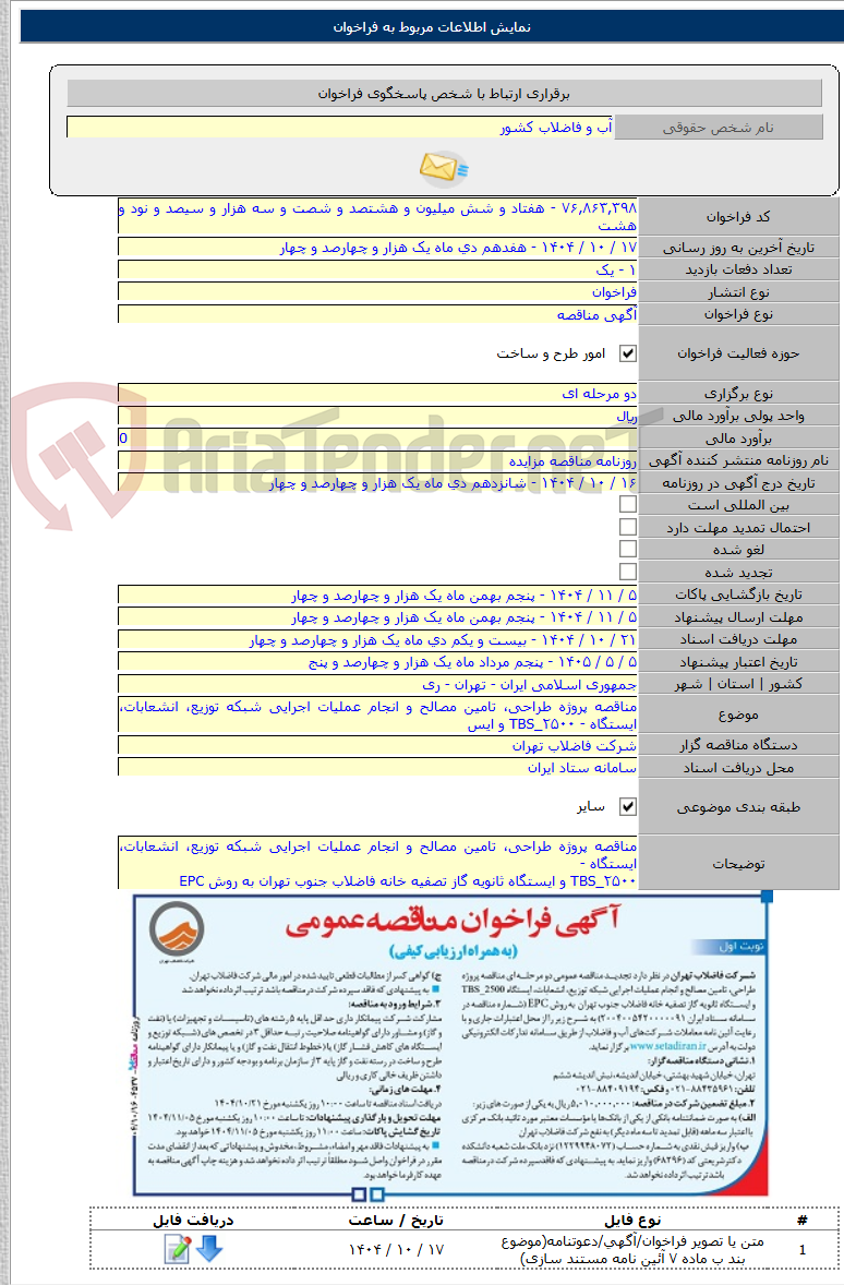 تصویر کوچک آگهی مناقصه پروژه طراحی، تامین مصالح و انجام عملیات اجرایی شبکه توزیع، انشعابات، ایستگاه - TBS_۲۵۰۰ و ایس