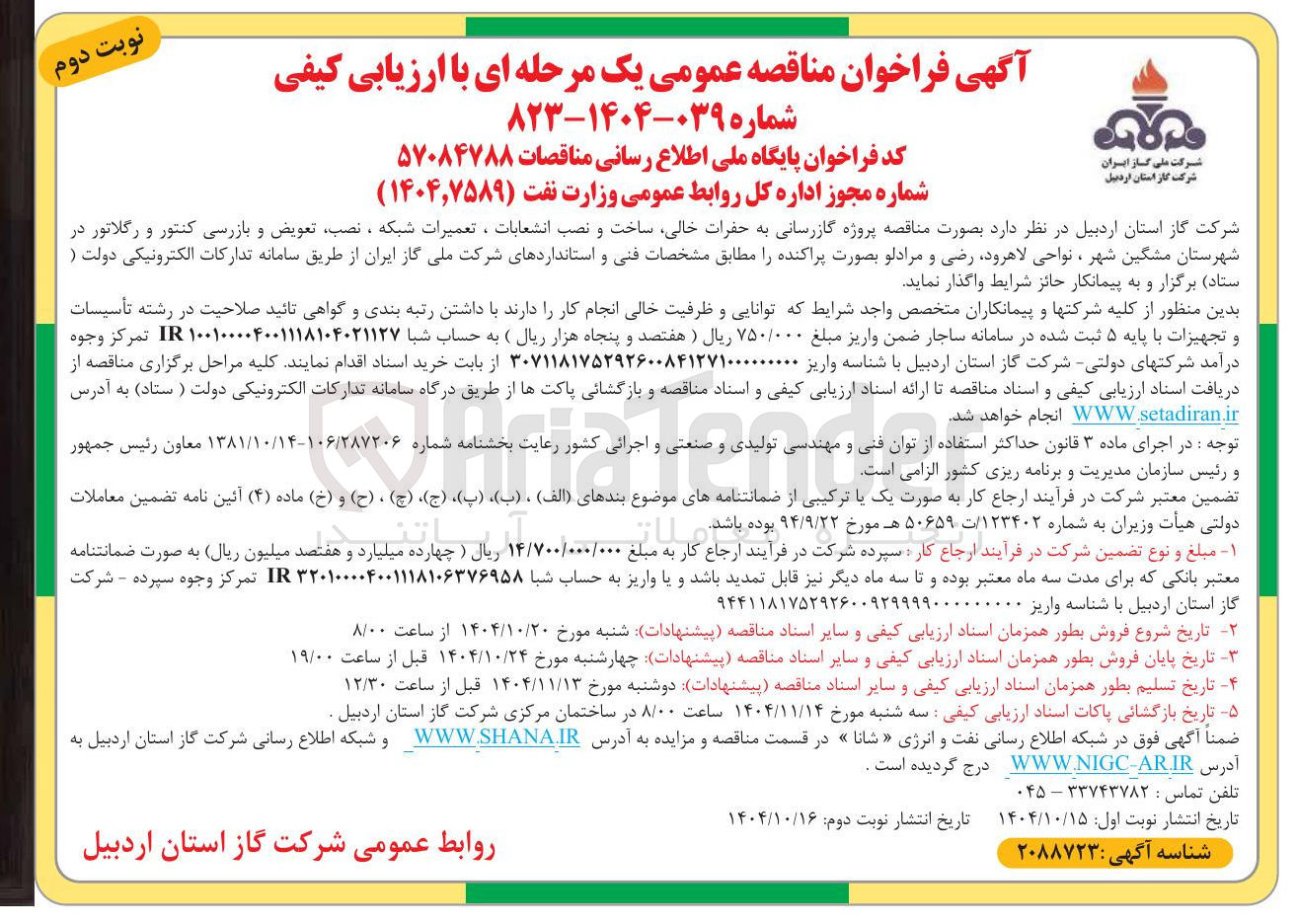 تصویر کوچک آگهی پروژه گازرسانی به حفرات ، خالی ساخت و نصب انشعابات ، تعمیرات شبکه ، نصب تعویض و بازرسی کنتور و رگلاتور 