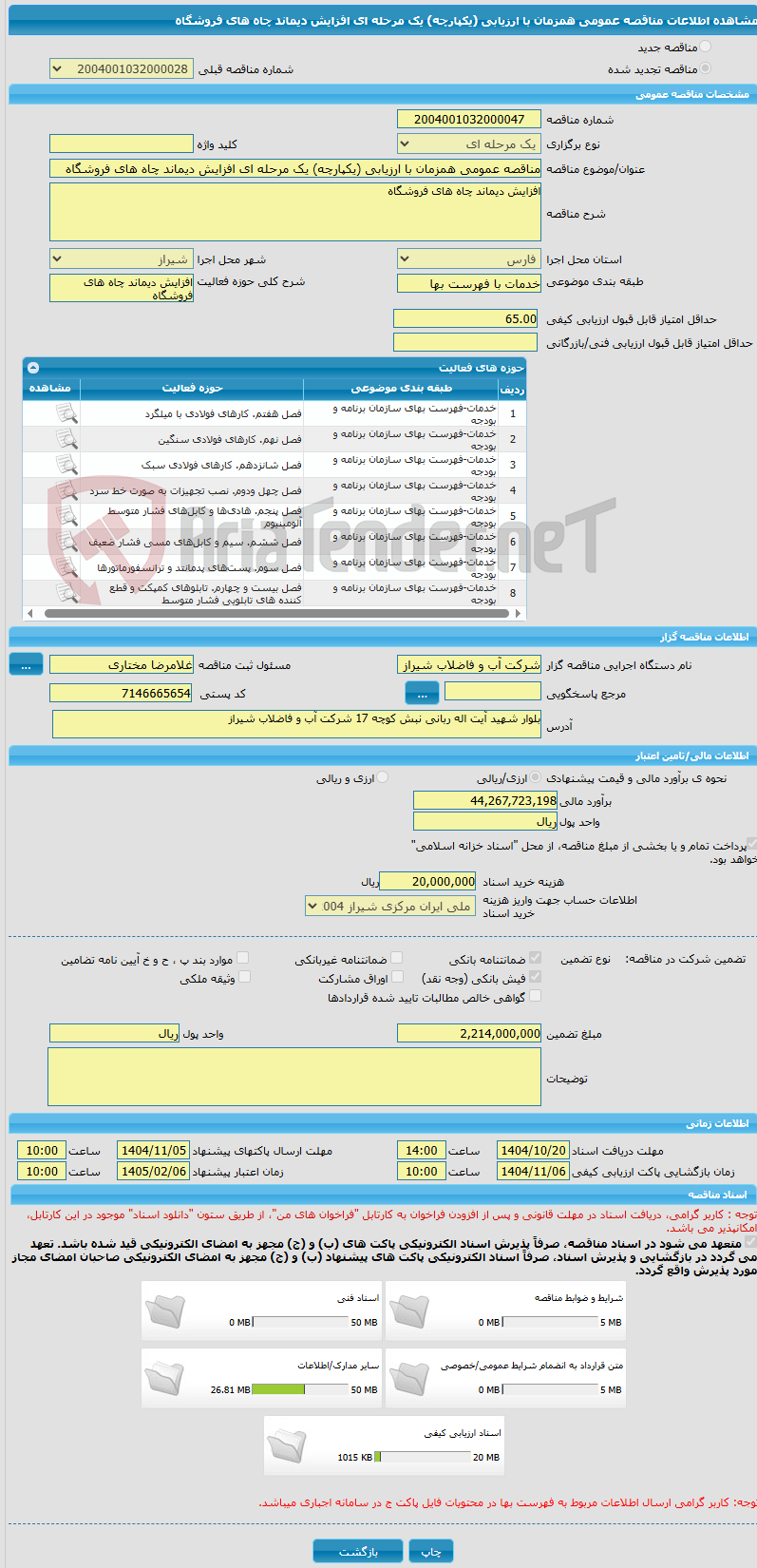 تصویر کوچک آگهی مناقصه عمومی همزمان با ارزیابی (یکپارچه) یک مرحله ای افزایش دیماند چاه های فروشگاه