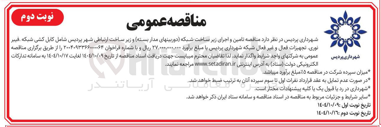 تصویر کوچک آگهی تامین و اجرای زیر ساخت شبکه دوربینهای مدار بسته و زیر ساخت ارتباطی