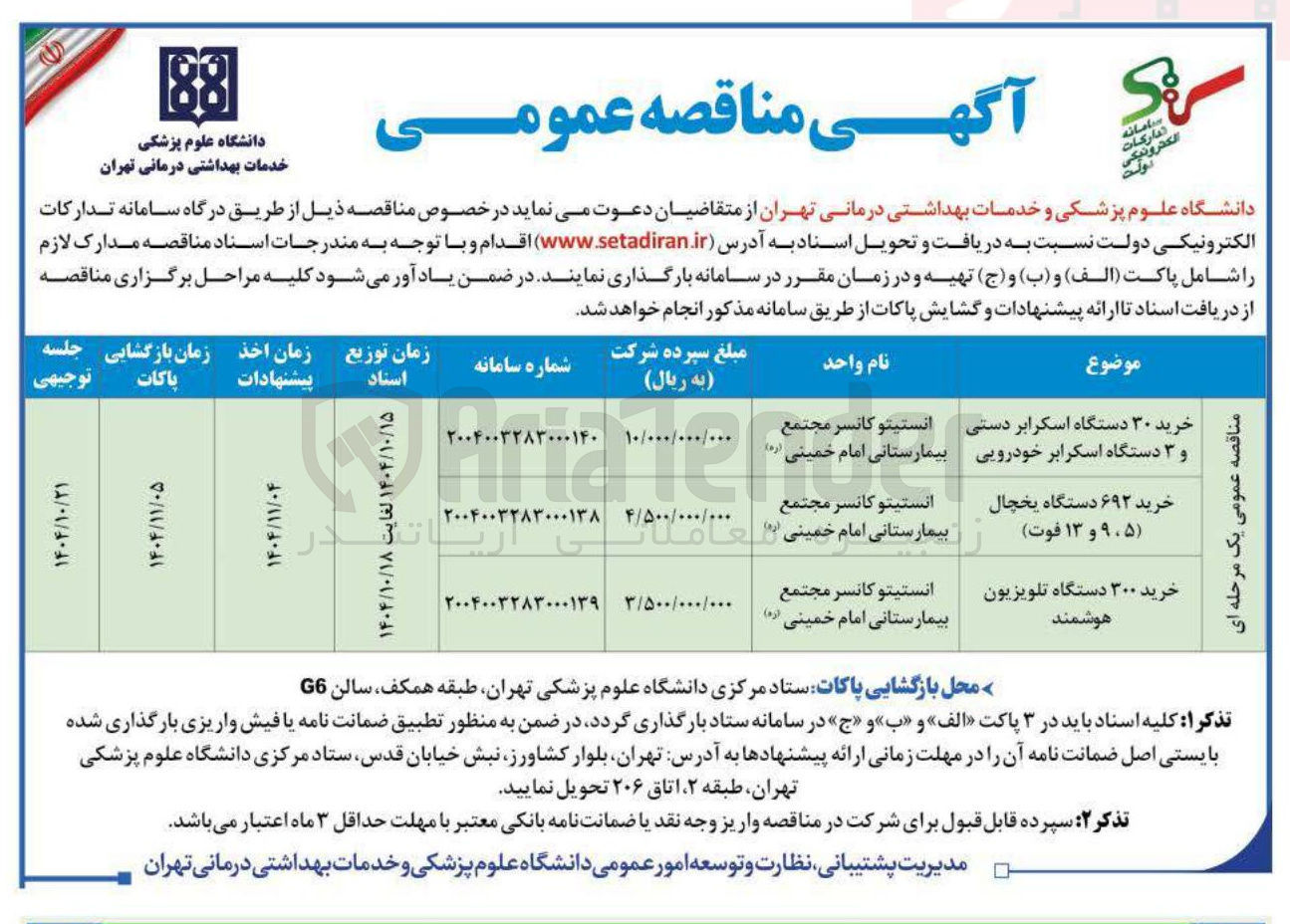 تصویر کوچک آگهی خرید ۳۰ دستگاه اسکرابر دستی و ۳ دستگاه اسکرابر خودرویی 
