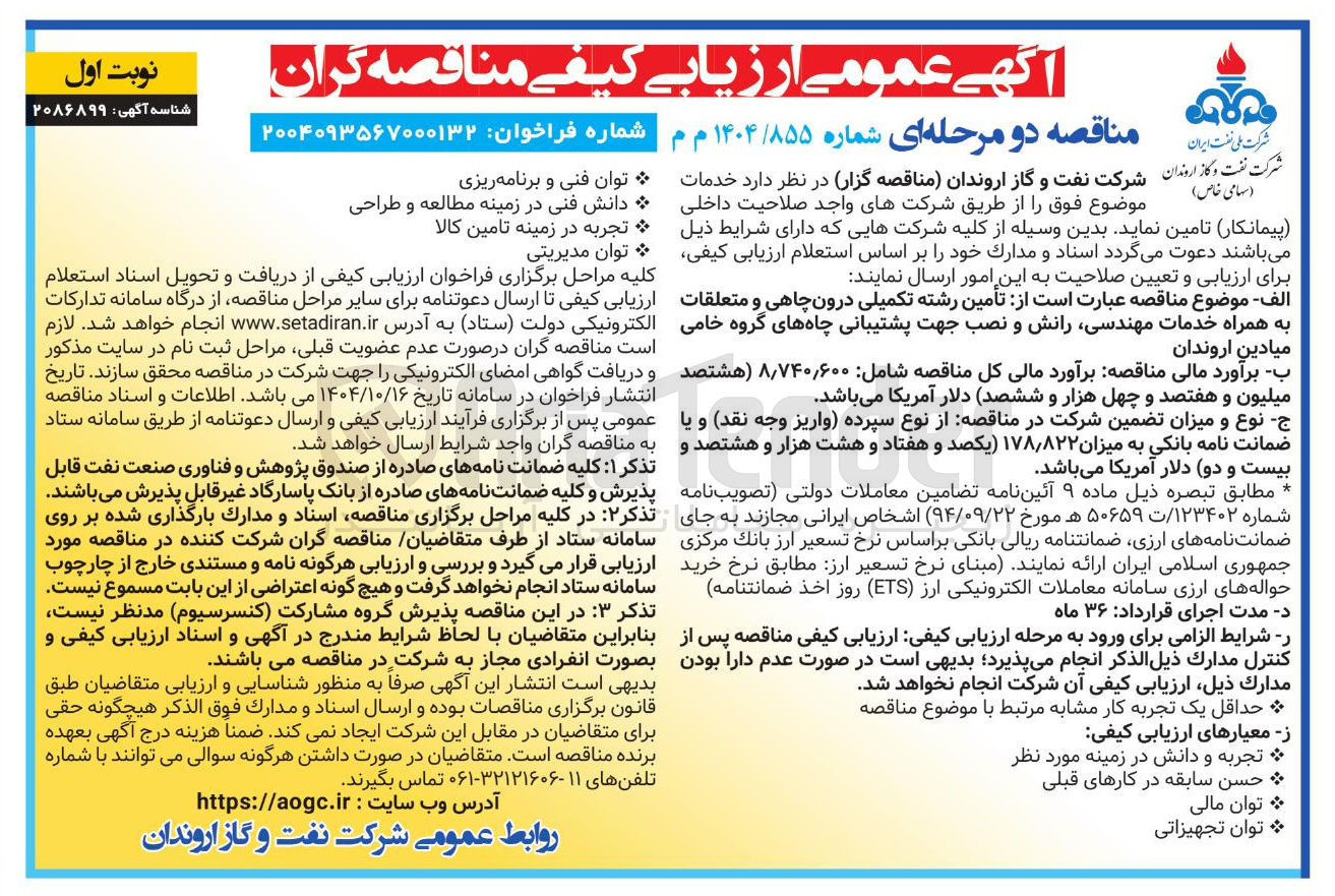 تصویر کوچک آگهی تأمین رشته تکمیلی درون چاهی و متعلقات به همراه خدمات مهندسی رانش و نصب جهت پشتیبانی چاههای گروه خامی میادین
