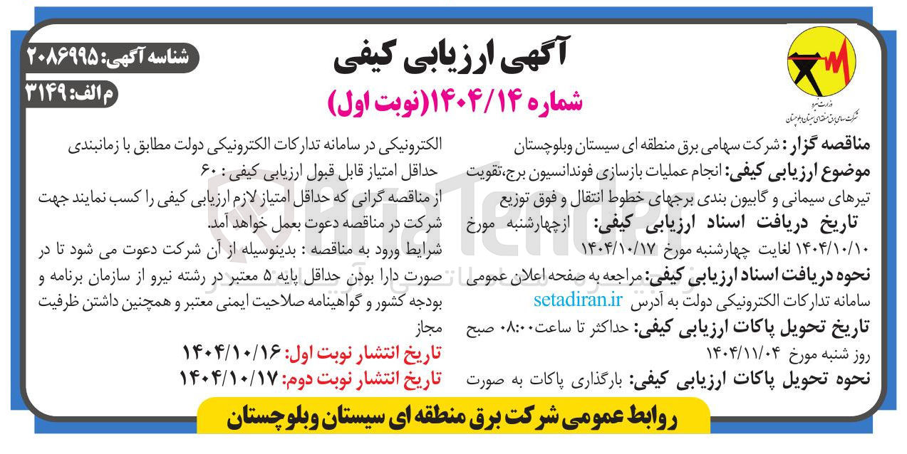 تصویر کوچک آگهی انجام عملیات بازسازی فوندانسیون برج تقویت تیرهای سیمانی و گابیون بندی برج های خطوط انتقال و فوق توزیع