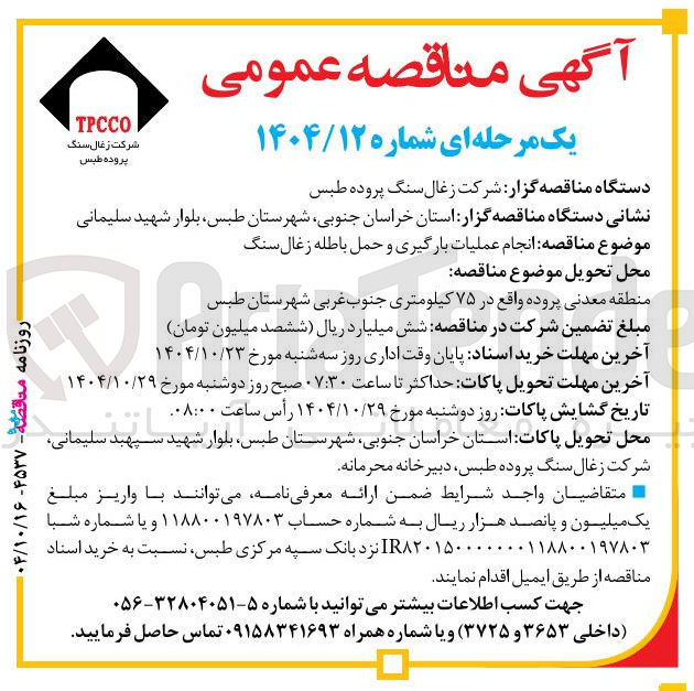 تصویر کوچک آگهی انجام عملیات بارگیری و حمل باطله زغال سنگ 
