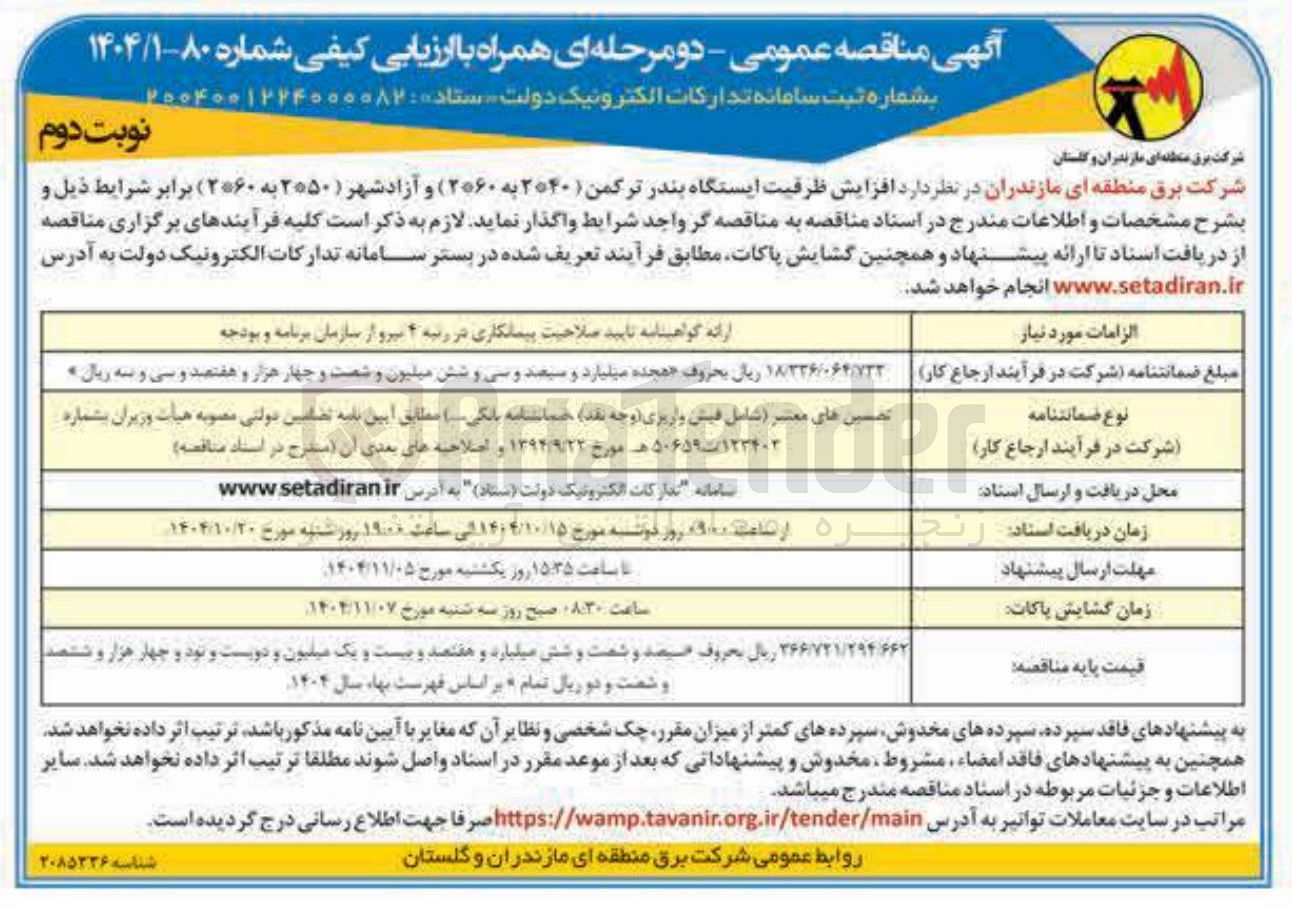 تصویر کوچک آگهی افزایش ظرفیت ایستگاه